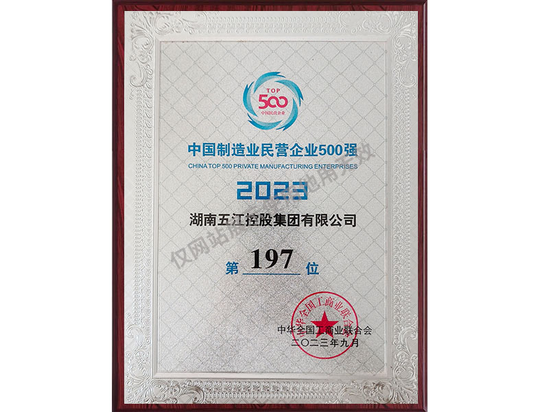 中國制造業(yè)民營(yíng)企業(yè)500強第197位（2023年）