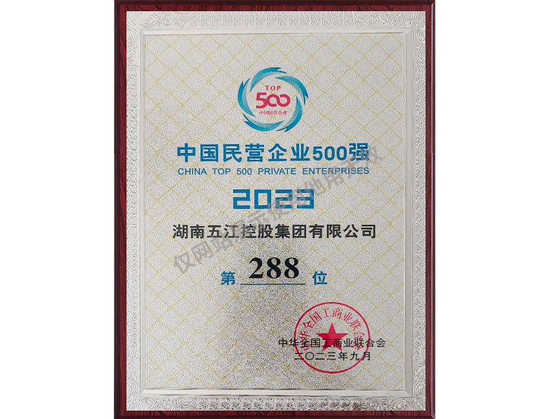 中國民營(yíng)企業(yè)500強第288位（2023年）