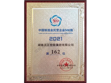 中國制造業(yè)民營(yíng)企業(yè)500強第162位（2021年）