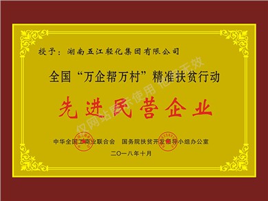 企業(yè)“萬(wàn)企幫萬(wàn)村”精準扶貧行動(dòng)先進(jìn)民營(yíng)企業(yè)（2018年）