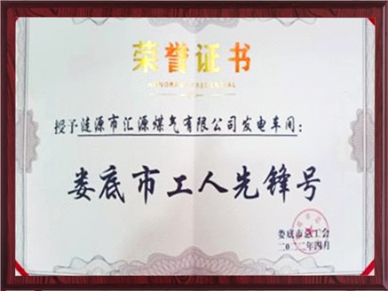 匯源煤氣發(fā)電車(chē)間榮獲“婁底市工人先鋒號”稱(chēng)號