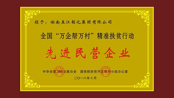五江集團榮獲“全國‘萬(wàn)企幫萬(wàn)村’精準扶貧行動(dòng)先進(jìn)民營(yíng)企業(yè)”榮譽(yù)稱(chēng)號