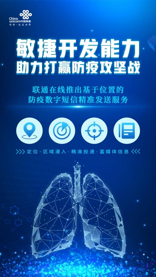 敏捷響應(yīng)，助力一線——聯(lián)通在線推出防疫數(shù)字短信精準(zhǔn)發(fā)送服務(wù)