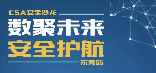 數(shù)聚未來，安全護(hù)航 東莞舉辦經(jīng)營(yíng)性互聯(lián)網(wǎng)文化信息服務(wù)安全沙龍