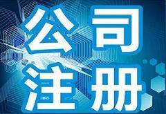 申請上?！毒W絡文化經營許可證》（文網文）的資質要求與條件詳解