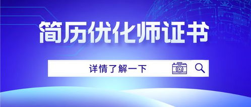 簡歷優化師證書考取指南 條件、難度、出證時間及互聯網文化服務資質